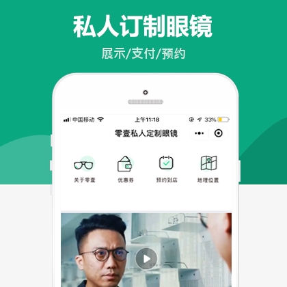 私人定制眼镜店微信小程序