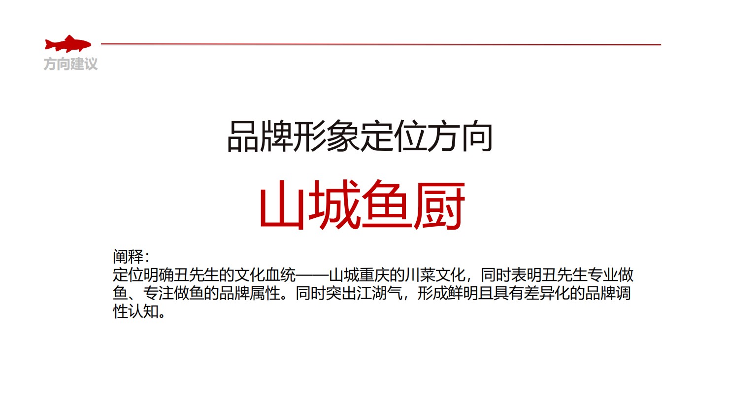 丑先生酸菜鱼餐饮品牌策划(图5)