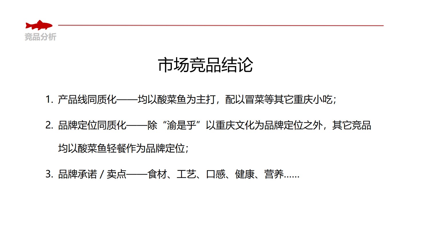 丑先生酸菜鱼餐饮品牌策划(图3)