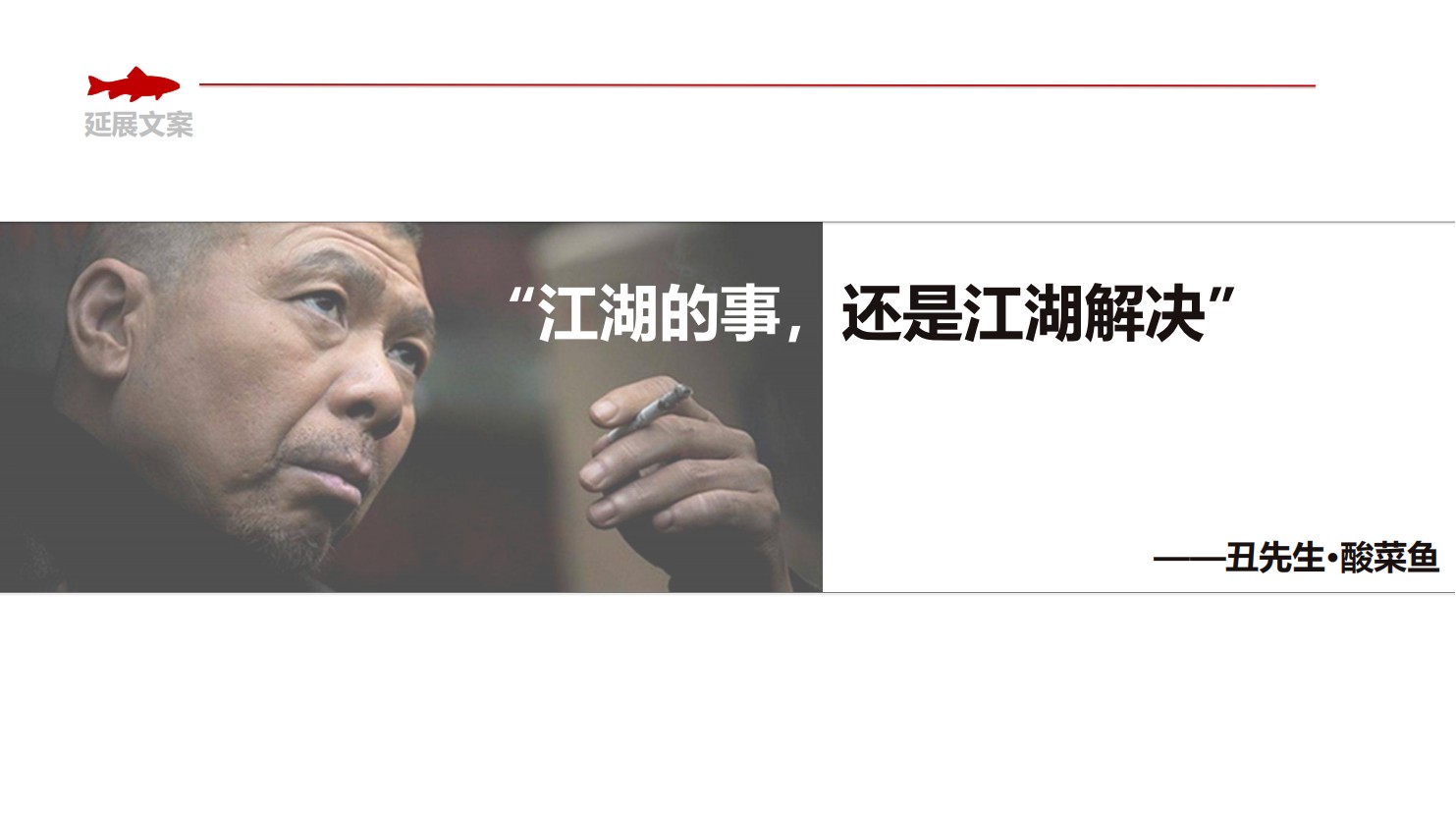 丑先生酸菜鱼餐饮品牌策划(图7)