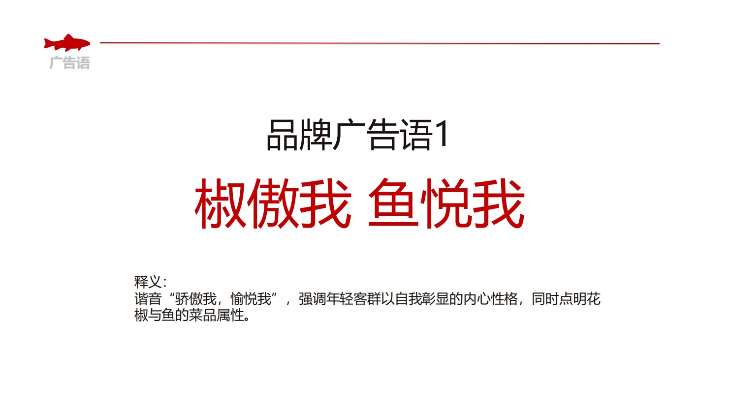 丑先生酸菜鱼餐饮品牌策划(图6)