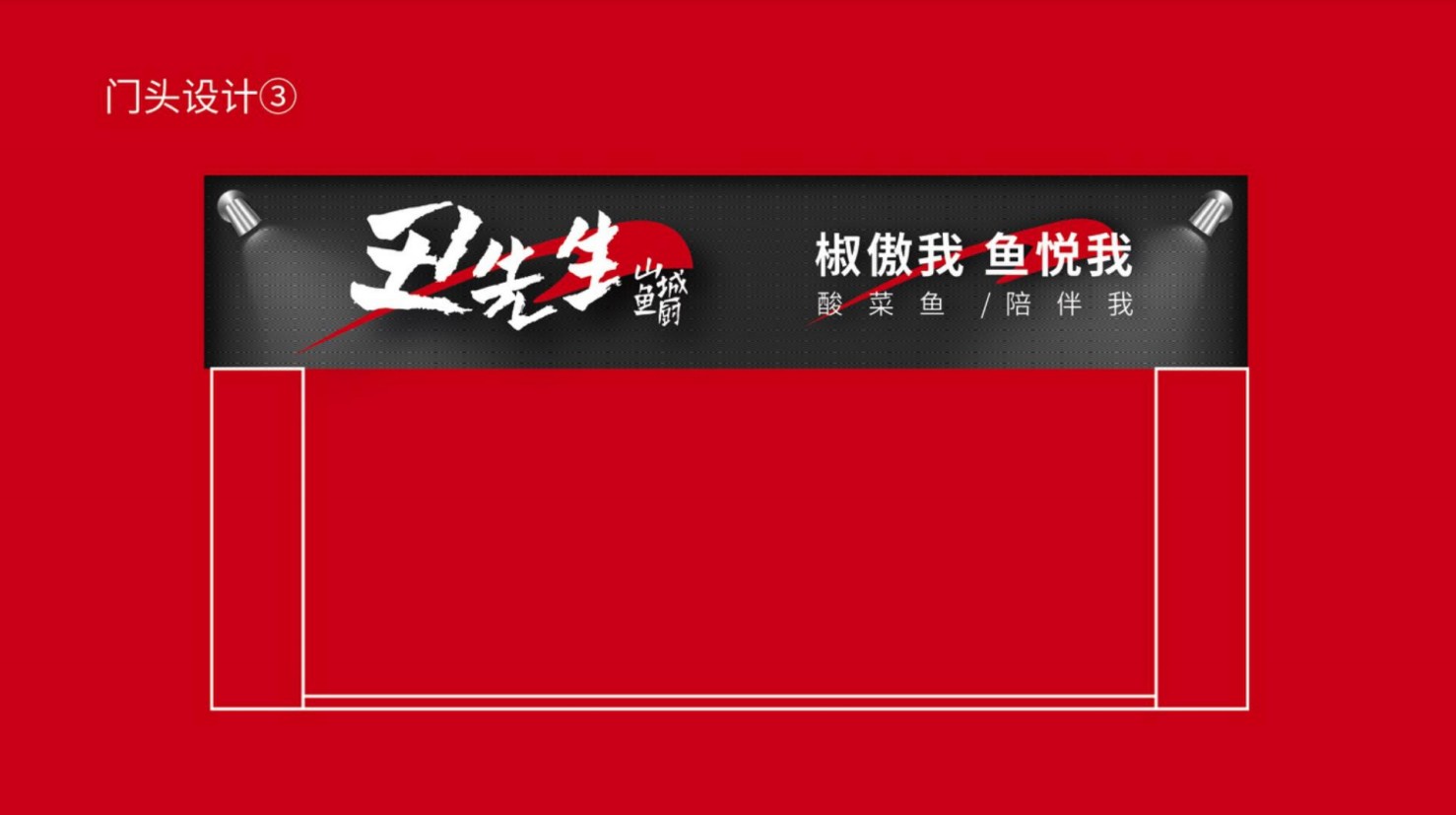 丑先生酸菜鱼餐饮品牌策划(图15)
