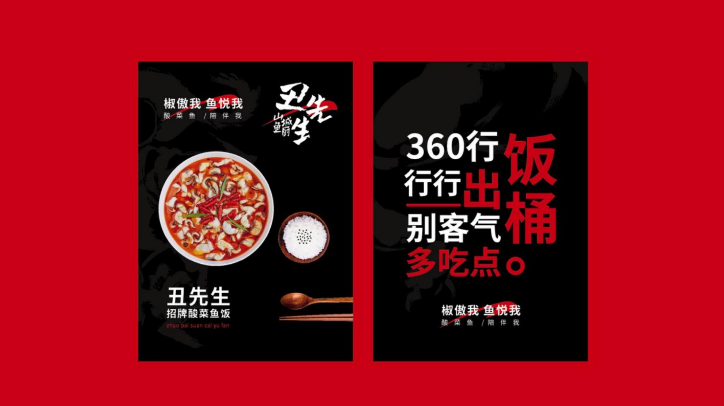 丑先生酸菜鱼餐饮品牌策划(图19)