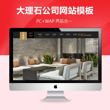 大理石瓷砖厂家网站模板PC+WAP
