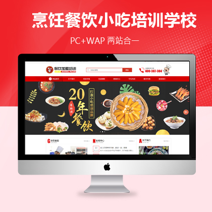 烹饪餐饮小吃培训学校网站模板PC+WAP